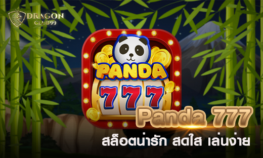 Panda 777 สล็อตน่ารัก สดใส